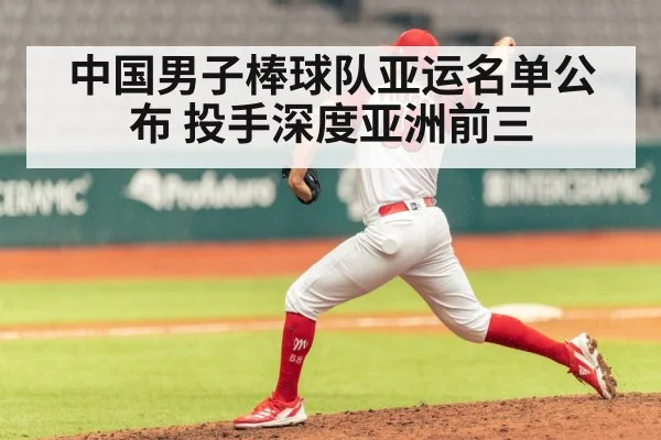 中国男子棒球队亚运名单公布 投手深度亚洲前三