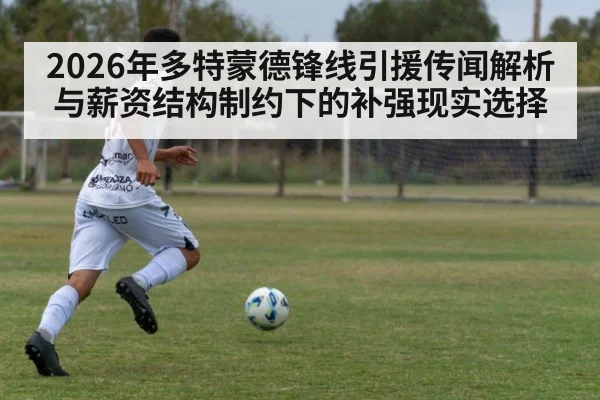 2026年多特蒙德锋线引援传闻解析与薪资结构制约下的补强现实选择