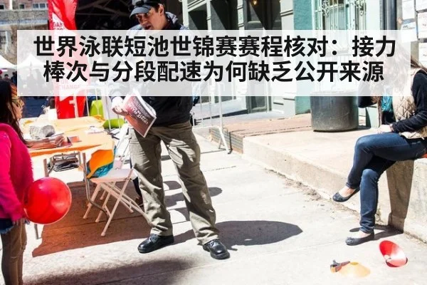世界泳联短池世锦赛赛程核对:接力棒次与分段配速为何缺乏公开来源