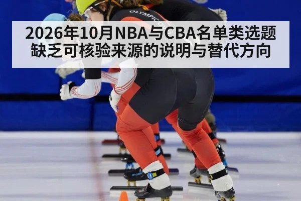 2026年10月NBA与CBA名单类选题缺乏可核验来源的说明与替代方向